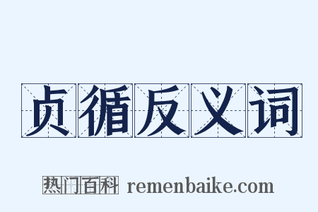 贞循反义词是什么意思的图片